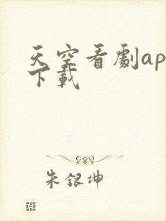 天空看剧app下载
