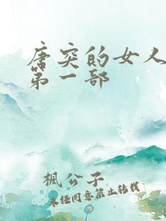 唐突的女人韩剧第一部