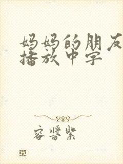 妈妈的朋友在线播放中字