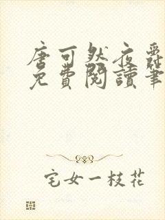 唐可然夜爵小说免费阅读笔趣阁