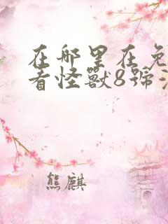 在哪里在免费观看怪兽8号漫画