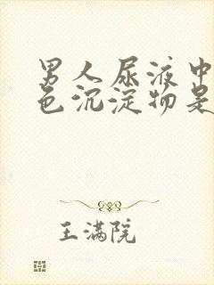 男人尿液中有白色沉淀物是什么原因