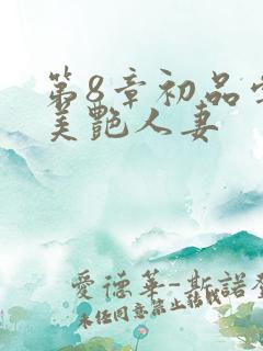 第8章初品尝的美艳人妻