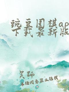 豌豆围棋app下载最新版