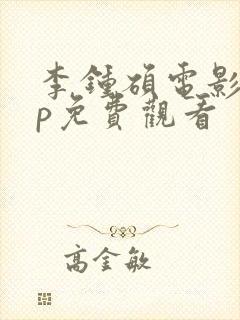 李钟硕电影vip免费观看