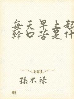 每天早上起床口干口苦是什么原因
