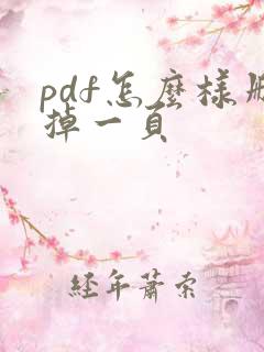 pdf怎么样删掉一页