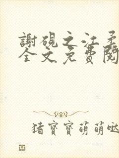 谢砚之江柔小说全文免费阅读无弹窗