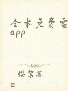 全本免费电子书app