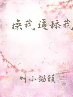 操我逼舔我逼