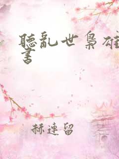 听乱世枭雄的评书