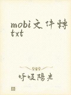 mobi文件转txt