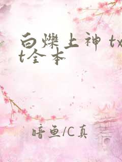 白烁上神 txt全本