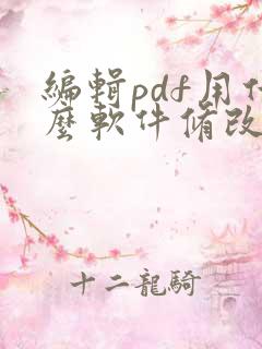编辑pdf用什么软件修改pdf上的文字