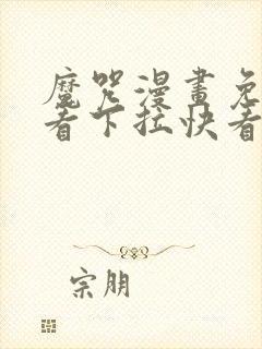 魔咒漫画免费观看下拉快看最新