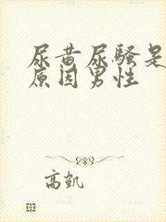尿黄尿骚是什么原因男性