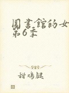 图书馆的女朋友第6季