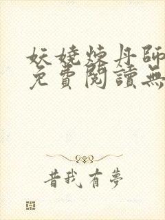 妖娆炼丹师全文免费阅读无弹窗