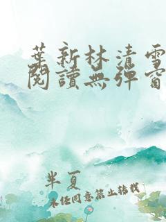 叶新林清雪免费阅读无弹窗