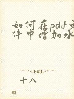 如何在pdf文件中增加水印文字