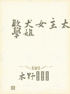败犬女主太多了学姐