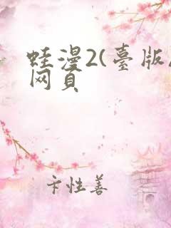蛙漫2(台版)网页