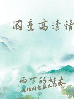 国产高清情色