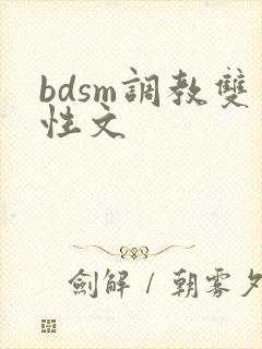 bdsm调教双性文