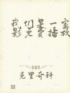 我们是一家人电影免费播放