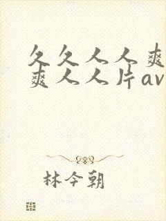 久久人人爽人人爽人人片av超碰