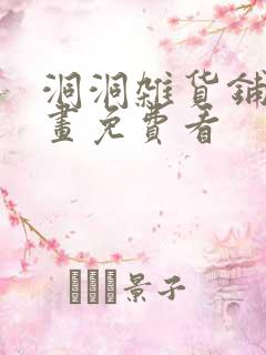 洞洞杂货铺漫画画免费看