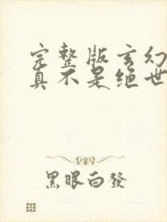 完整版玄幻:我真不是绝世高人