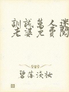 训诫万人迷专属老婆免费阅读