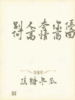 别人夸你优秀如何高情商回复