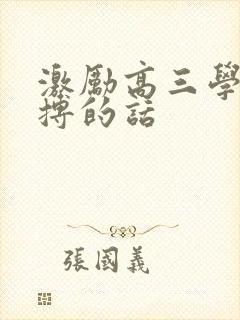 激励高三学生拼搏的话