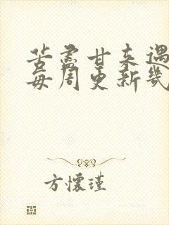 苦尽甘来遇见你每周更新几集
