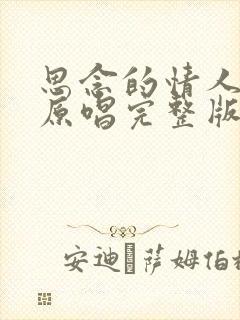 思念的情人歌曲原唱完整版