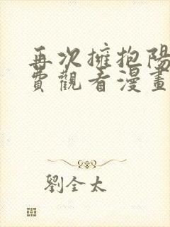 再次拥抱阳光免费观看漫画下拉式