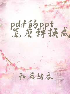 pdf的ppt怎么转换成word