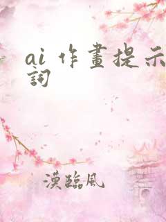 ai 作画提示词
