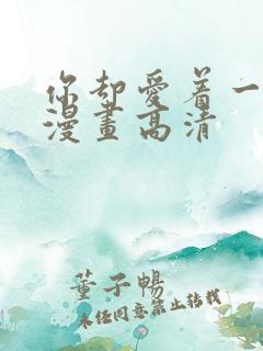 你却爱着一个他漫画高清