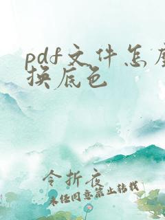 pdf文件怎么换底色