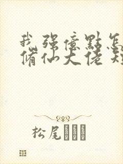 我强亿点怎么了修仙大佬 短剧 免费