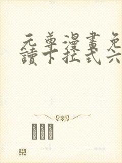 元尊漫画免费阅读下拉式六漫画