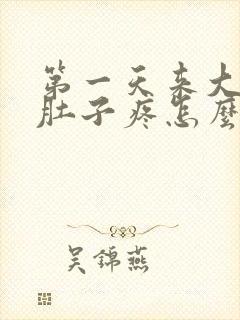 第一天来大姨妈肚子疼怎么缓解