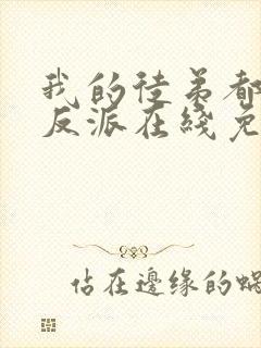 我的徒弟都是大反派在线免费阅读