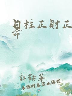 日柱正财正官女命