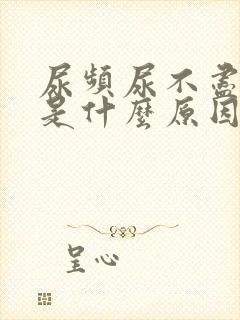 尿频尿不尽尿疼是什么原因
