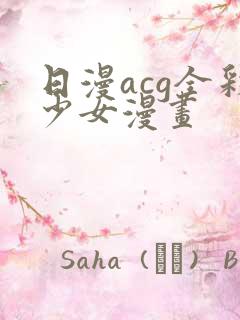 日漫acg全彩少女漫画