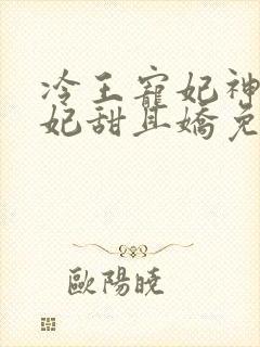 冷王宠妃神医狂妃甜且娇免费阅读